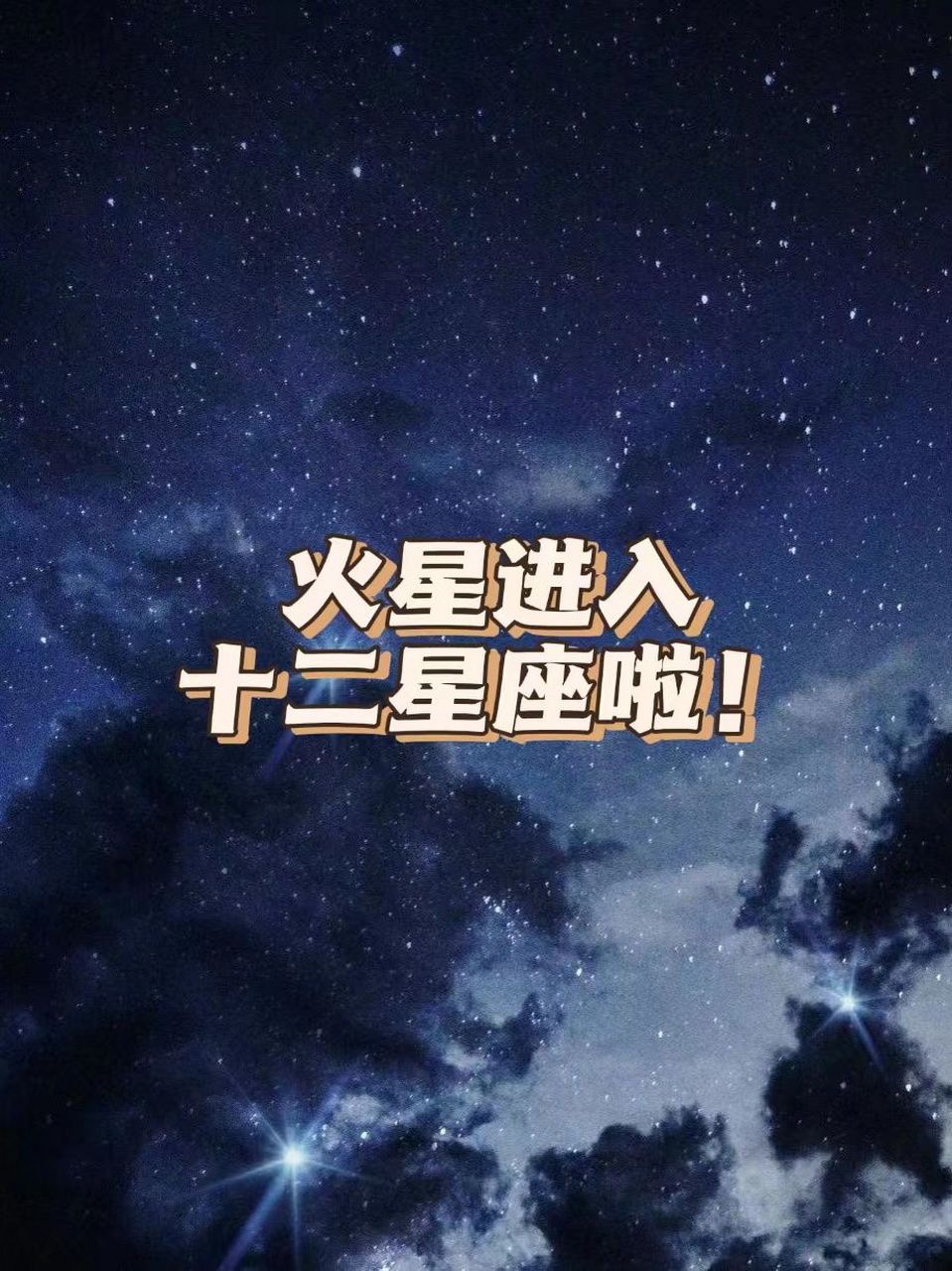 火星代表什么？火星入12星座？