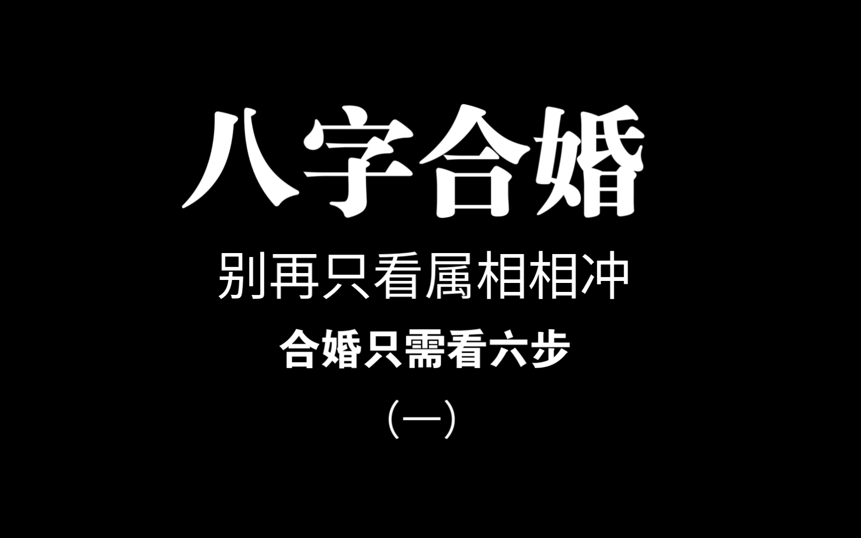 属相相冲真的能结婚吗，二个人生肖相冲真的不能结婚吗?