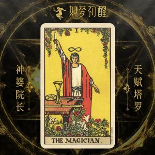 韦特塔罗魔术师（The Magician）对审判（Judgement）的启示