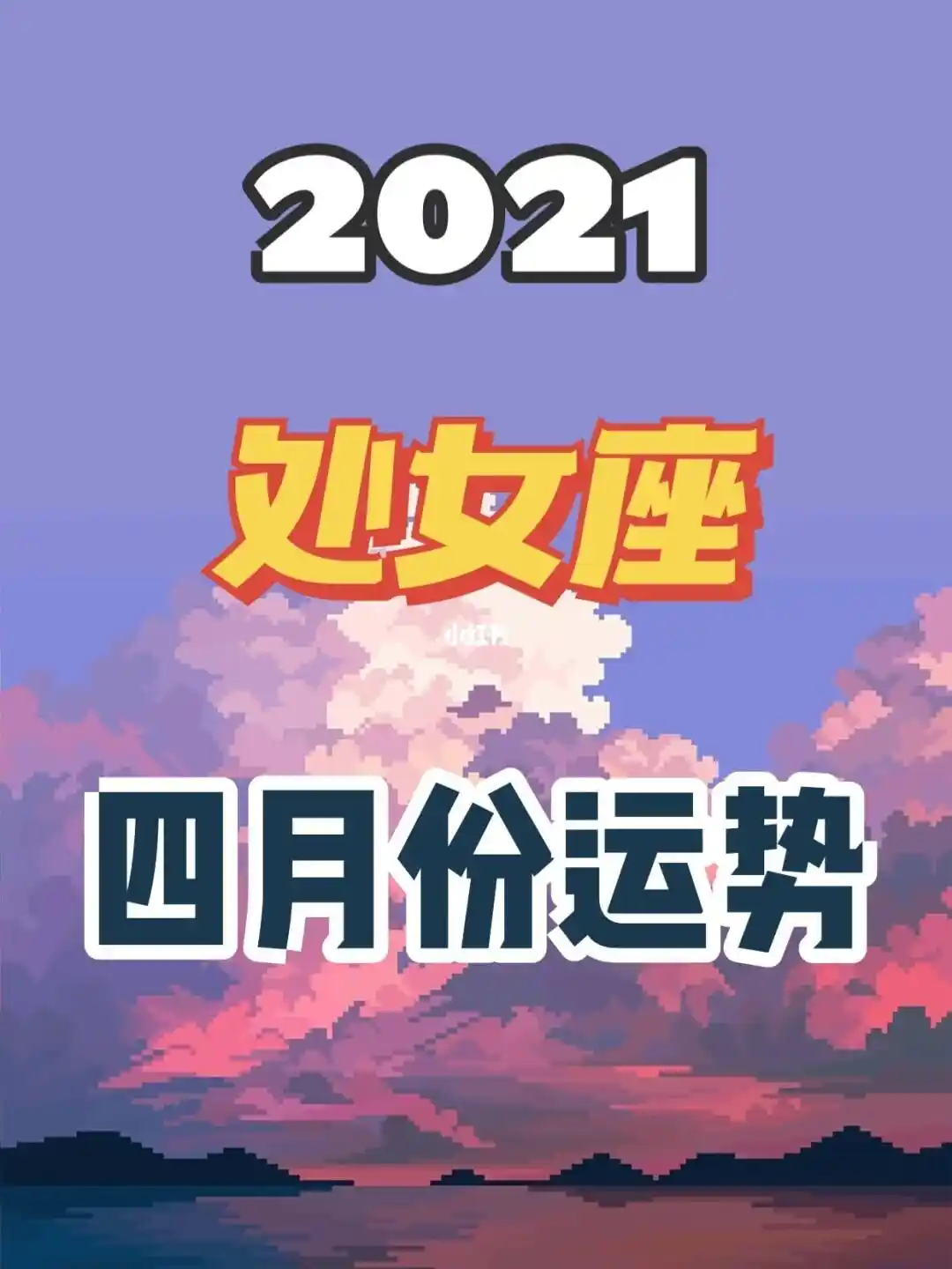 玛利亚2024年11月星座运势！