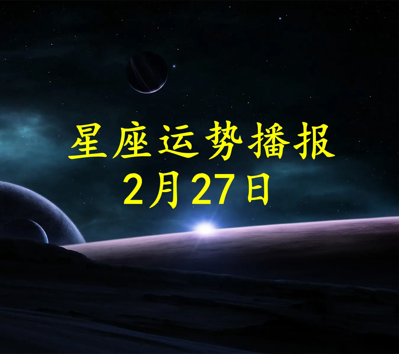 20214月星座运势_星座2021年4月运势_2024 12月星座运势