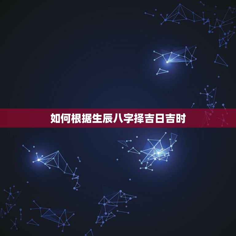 八字算结婚吉日 免费_测八字算结婚吉日_八字算命结婚黄道吉日