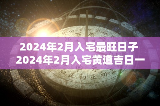 2024年11月入宅最旺日子 2024年11月入宅黄道吉日