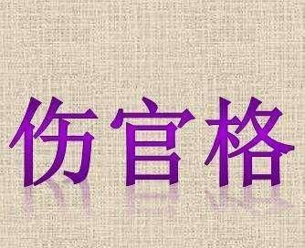 八字格局七杀格是什么意思_格局是七杀格好吗_八字格局为七杀格是什么意思