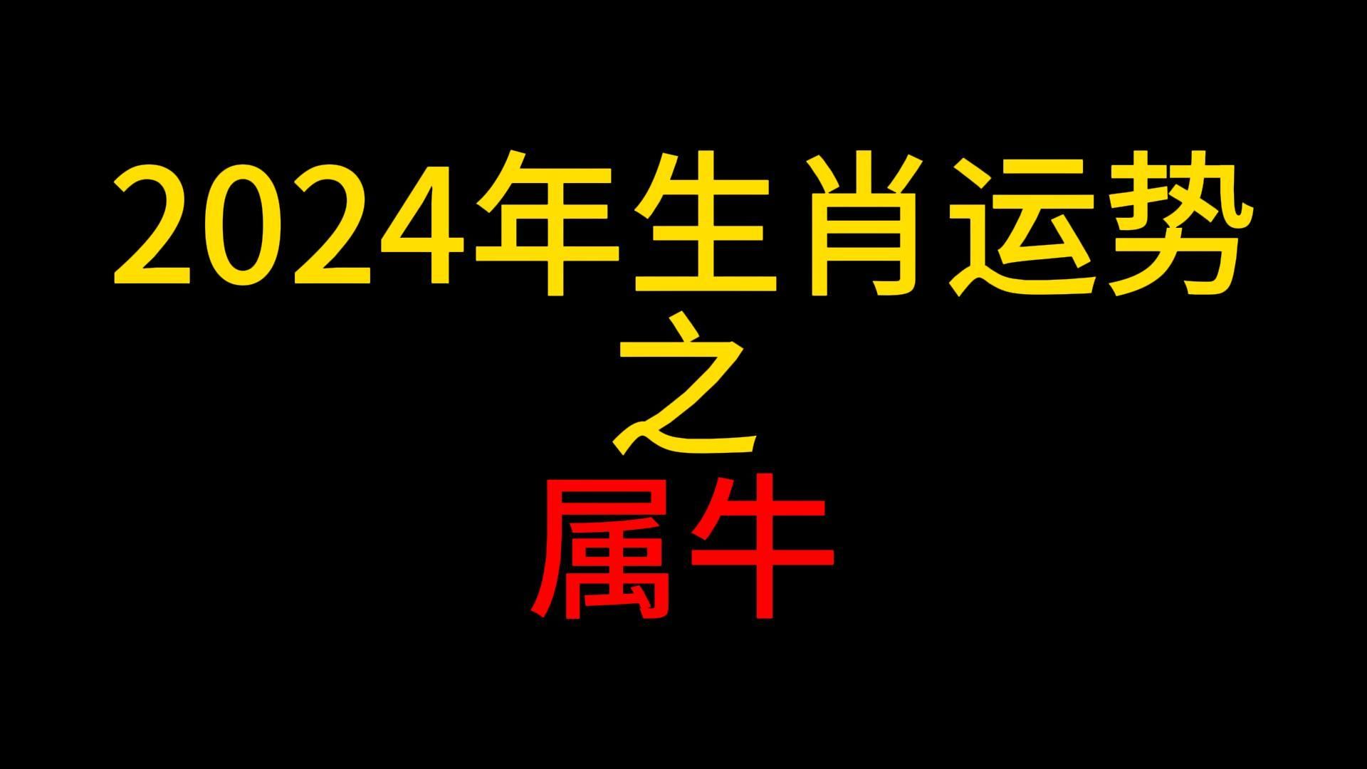 2024什么年12生肖 2024年生肖是什么