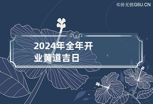 2024年开业黄道吉日全攻略，秋季开业就靠这几天！