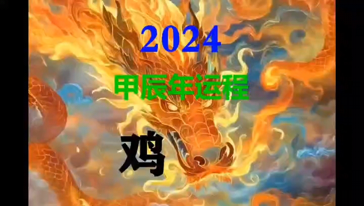 2024年十二生肖运势总览 生肖属相运势解析