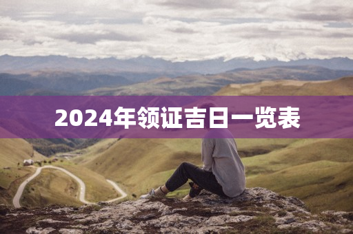 2024年貔貅开光吉日一览表？适合开光的日子！