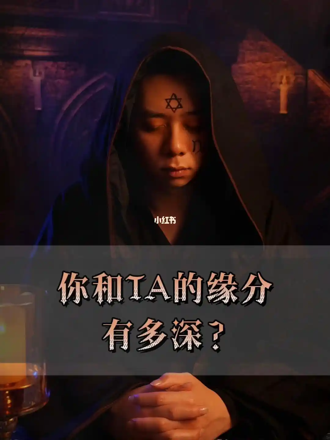 塔罗牌占卜：你和心仪之人有爱情的缘分吗？