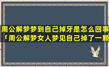 梦牙流血是什么意思_梦见掉牙齿流血是什么意思_掉牙齿流血的梦