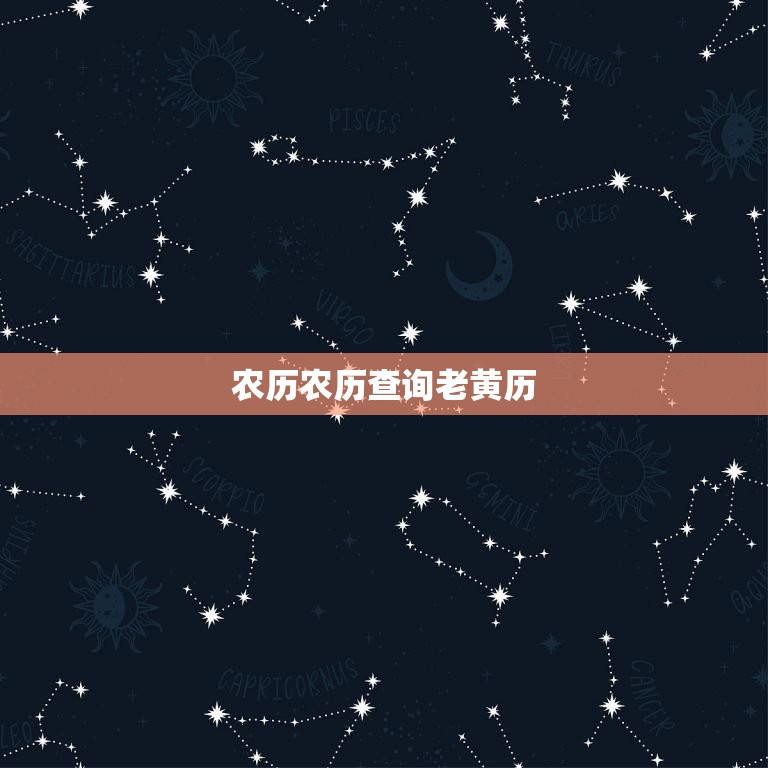 今天是农历黄道吉日_今天是农历的吉日_今天是农历几月几日黄历吉日