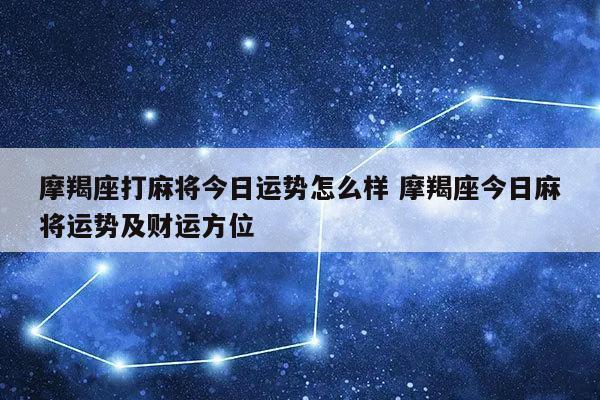 八字麻将测运势今日财运_今日测麻将运气_八字测今日麻将运势