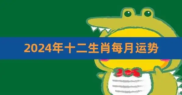 2024年十二生肖运势每月运势详解