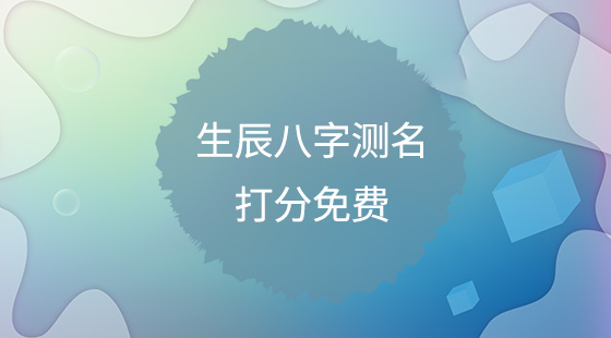 起名打分免费测试_起名打分免费测试软件_宝宝起名打分免费测试