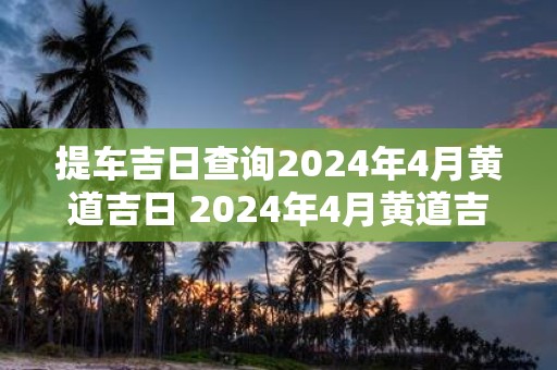 2024年年中结婚黄道吉日好日子查询