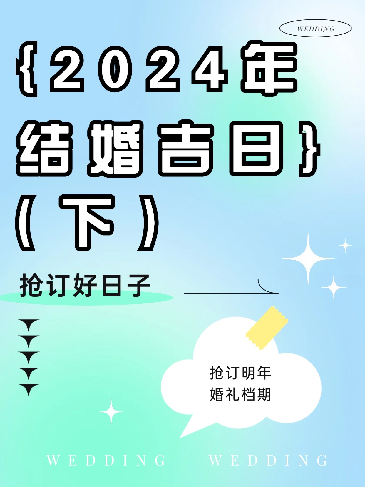 2024结婚最佳黄道吉日