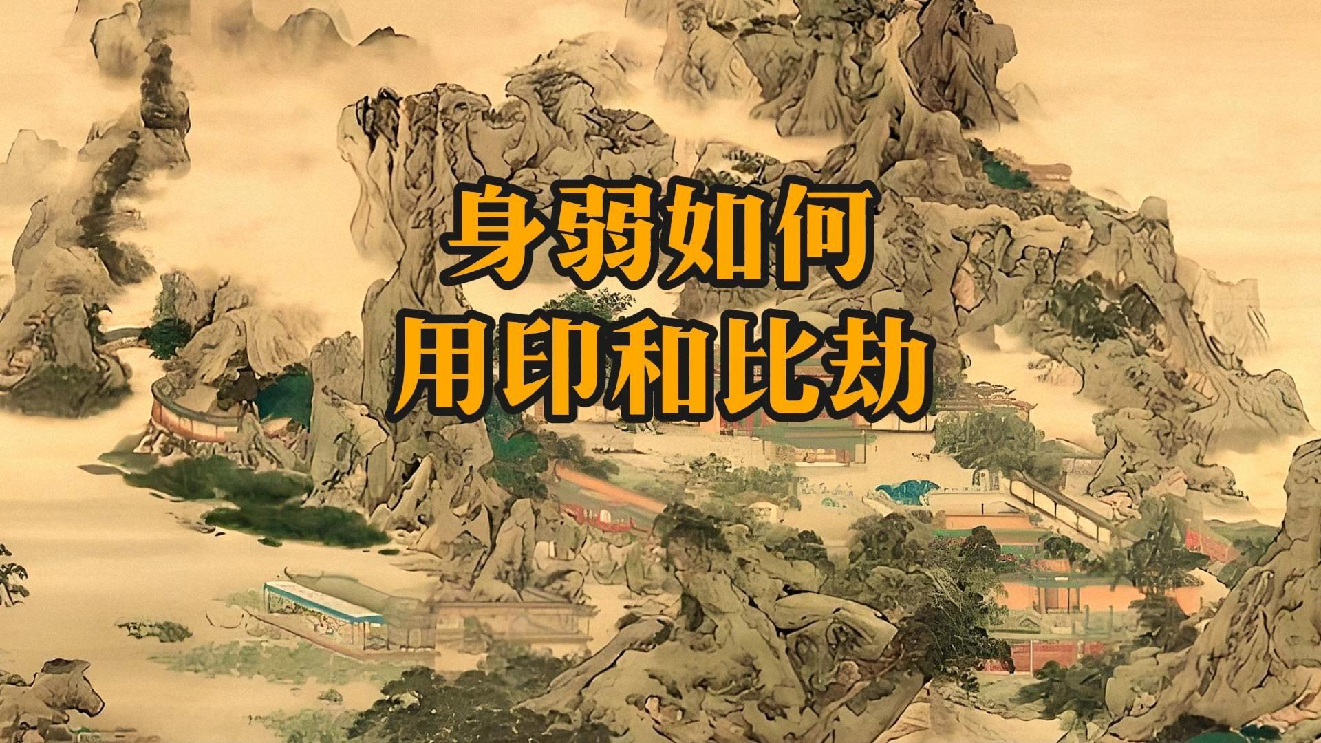 日支比劫为忌_八字印旺为忌智商低_劫财为忌神是什么意思