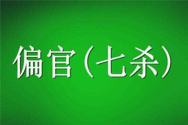 八字官杀混杂什么意思_八字官杀混杂是什么意思_官杀混杂清贵八字