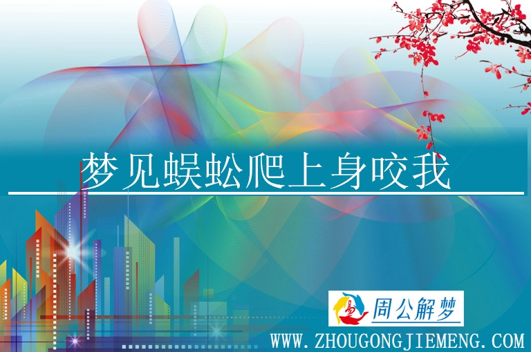 女人梦见蜈蚣预兆什么_预兆蜈蚣梦见女人死了_预兆蜈蚣梦见女人什么意思