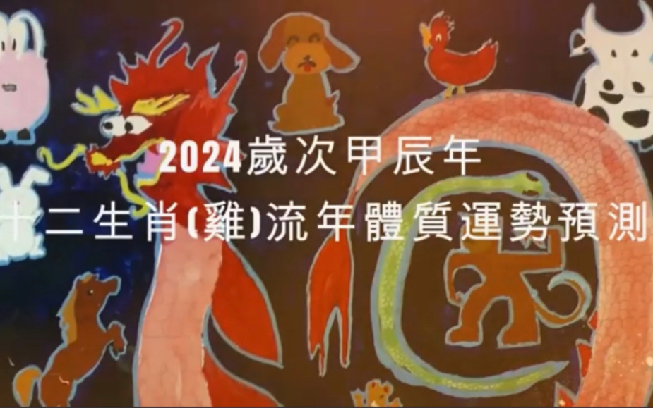 2024年甲辰年【生肖鸡】运程浅析