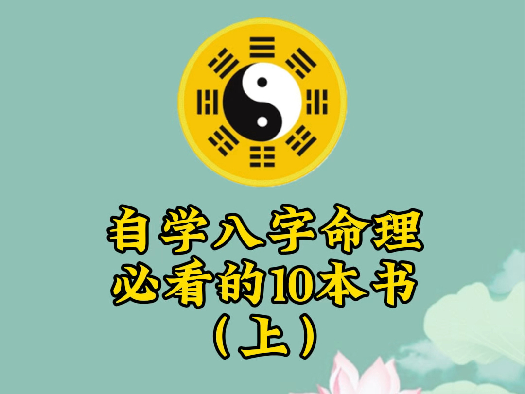 八字算命基础知识入门书籍_学八字算命看什么书_八字算命自学书籍