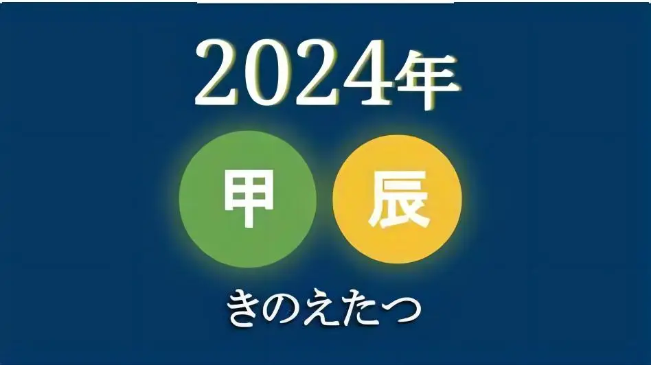 2024属什么五行生肖 甲辰龙忌讳六月出生