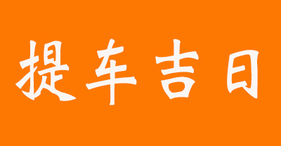 9月结婚吉日一览表_月份结婚吉日一览表_结婚大吉月份