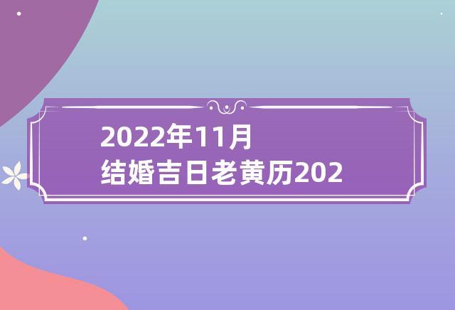 怎样看黄历选结婚吉日  看黄历查吉日怎么看