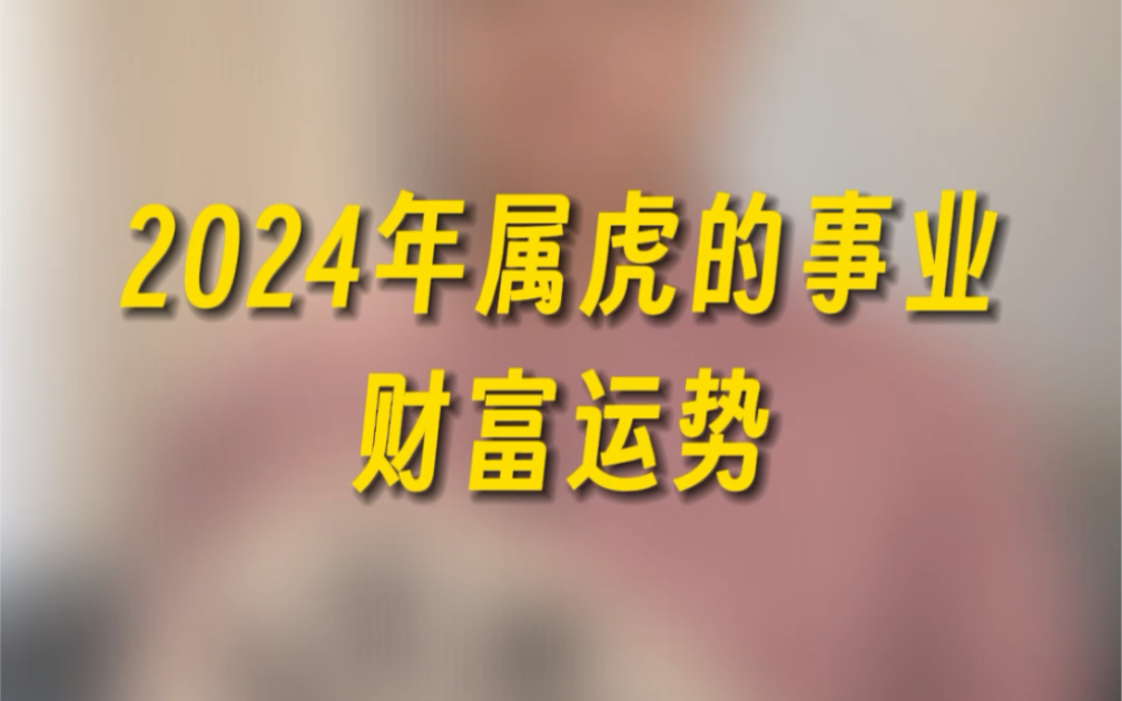 2024年属相运势(虎生肖的运程)