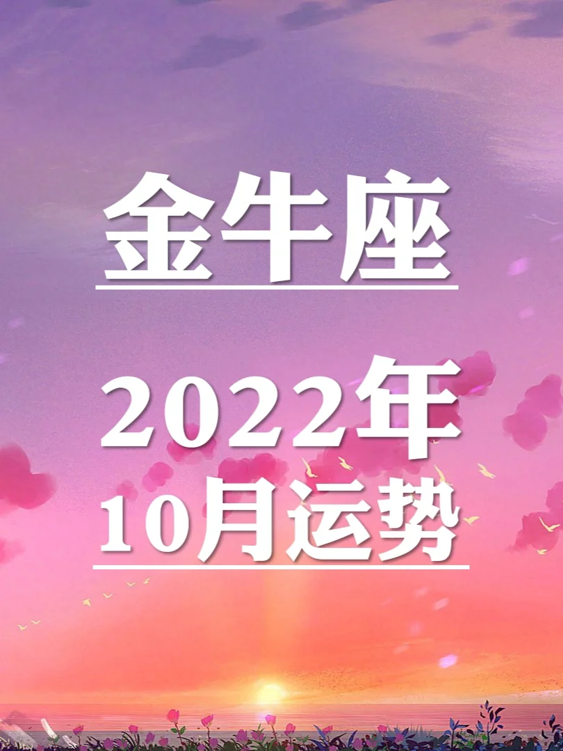 星座 金牛 2024下半年_金牛座2024年运势_2021金牛星座下半年运势