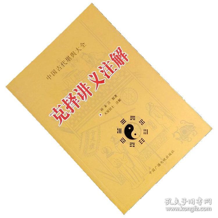 中国古代堪舆学关于建筑修造与择日的论述