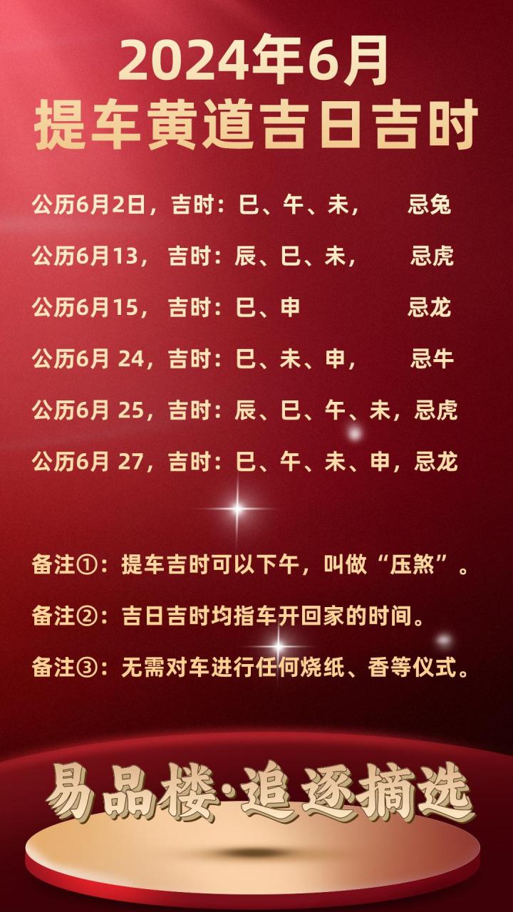 提车吉日查询2025年6月黄道吉日,提车黄道吉日6月份