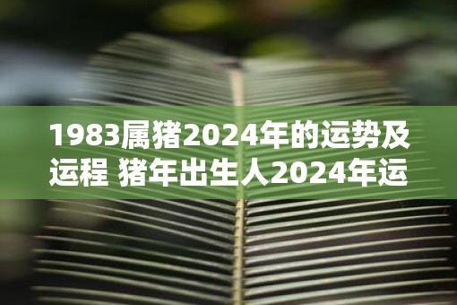 1983属什么的生肖属相_属相生肖属于什么学_1983生肖属什么