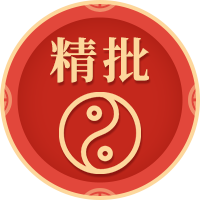 算命大师在线免费测算（八字精批！）