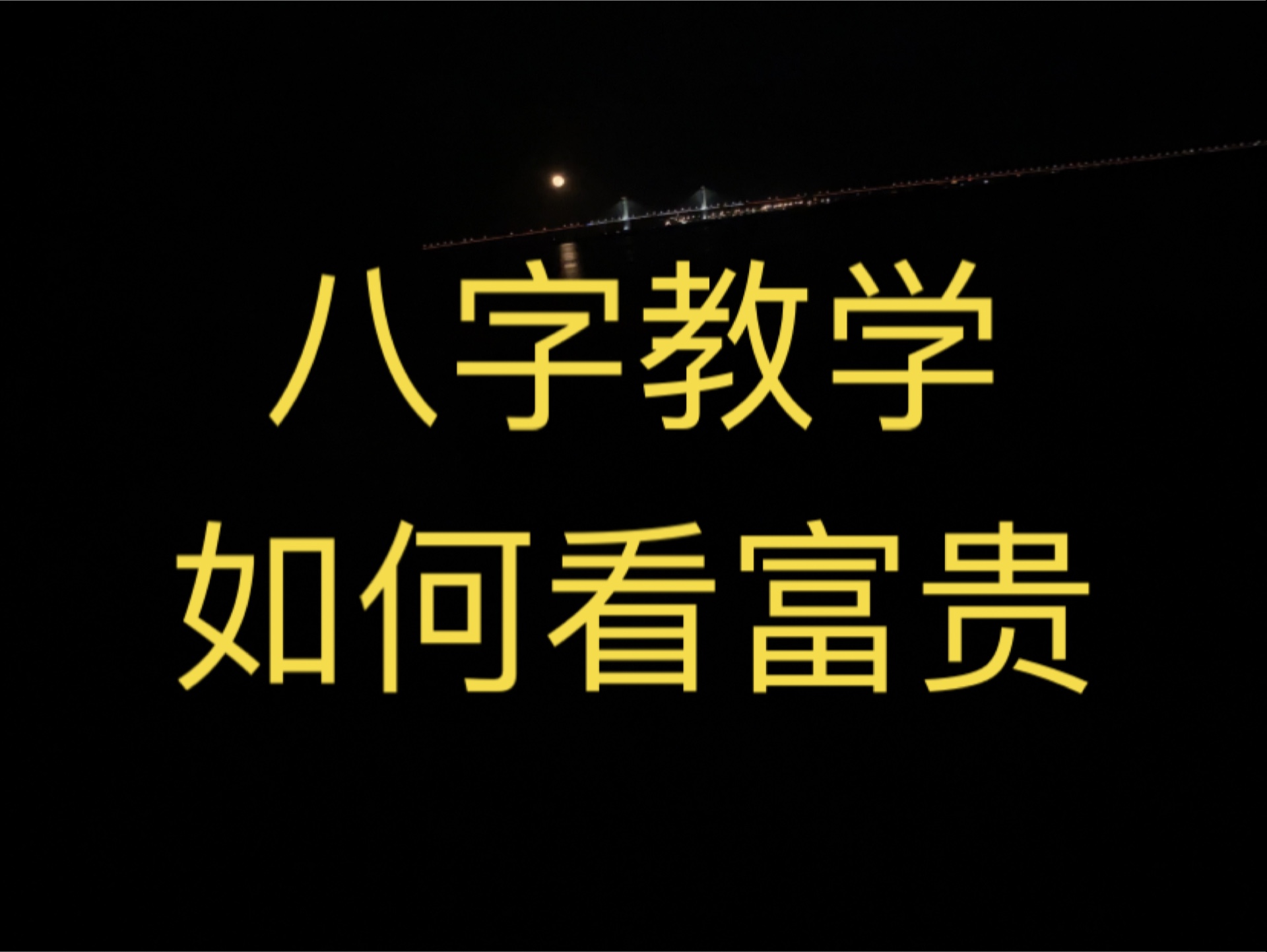 八字中无财无官是什么意思_八字无财无官_八字无财官星的人