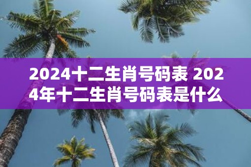 15岁属什么生肖 15岁属什么生肖2022年多大