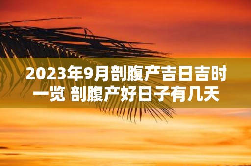 2024年10月份剖腹产吉日吉时 2024年10月哪天适合剖腹产