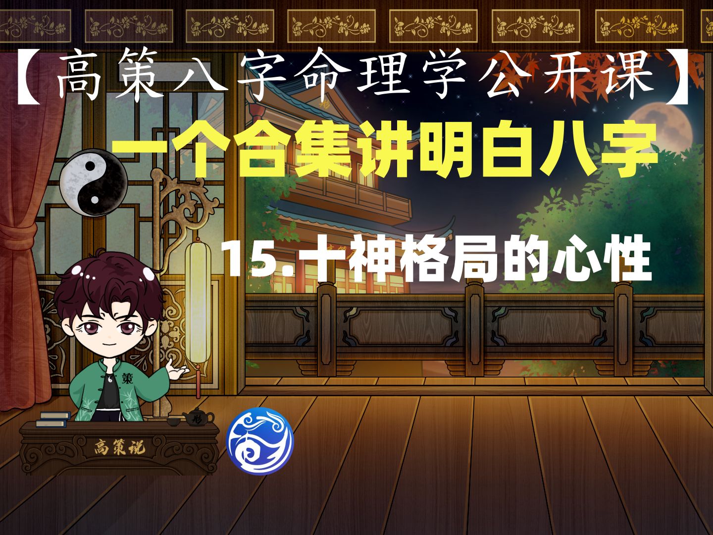 八字定格局技巧讲解_八字如何定格局_八字定格局讲解视频