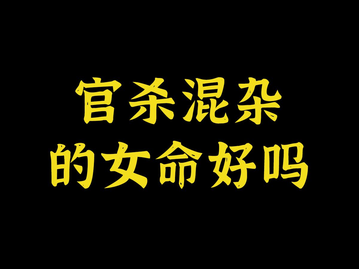 八字官杀混杂能当官吗_八字官杀混杂是什么意思_八字中官杀混杂