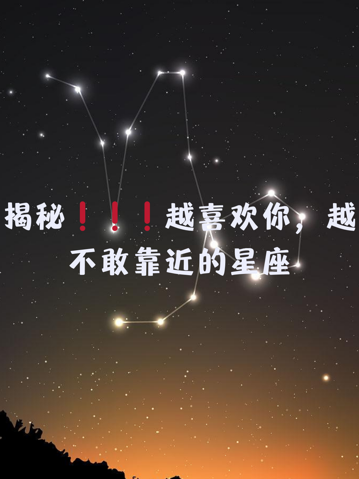 在感情中很难接近但渴望被爱的星座