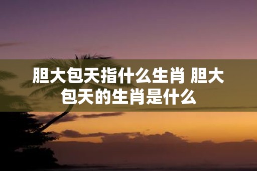 生肖属性是按什么划分的，你知道吗？你有可能将自己的生肖搞错了！