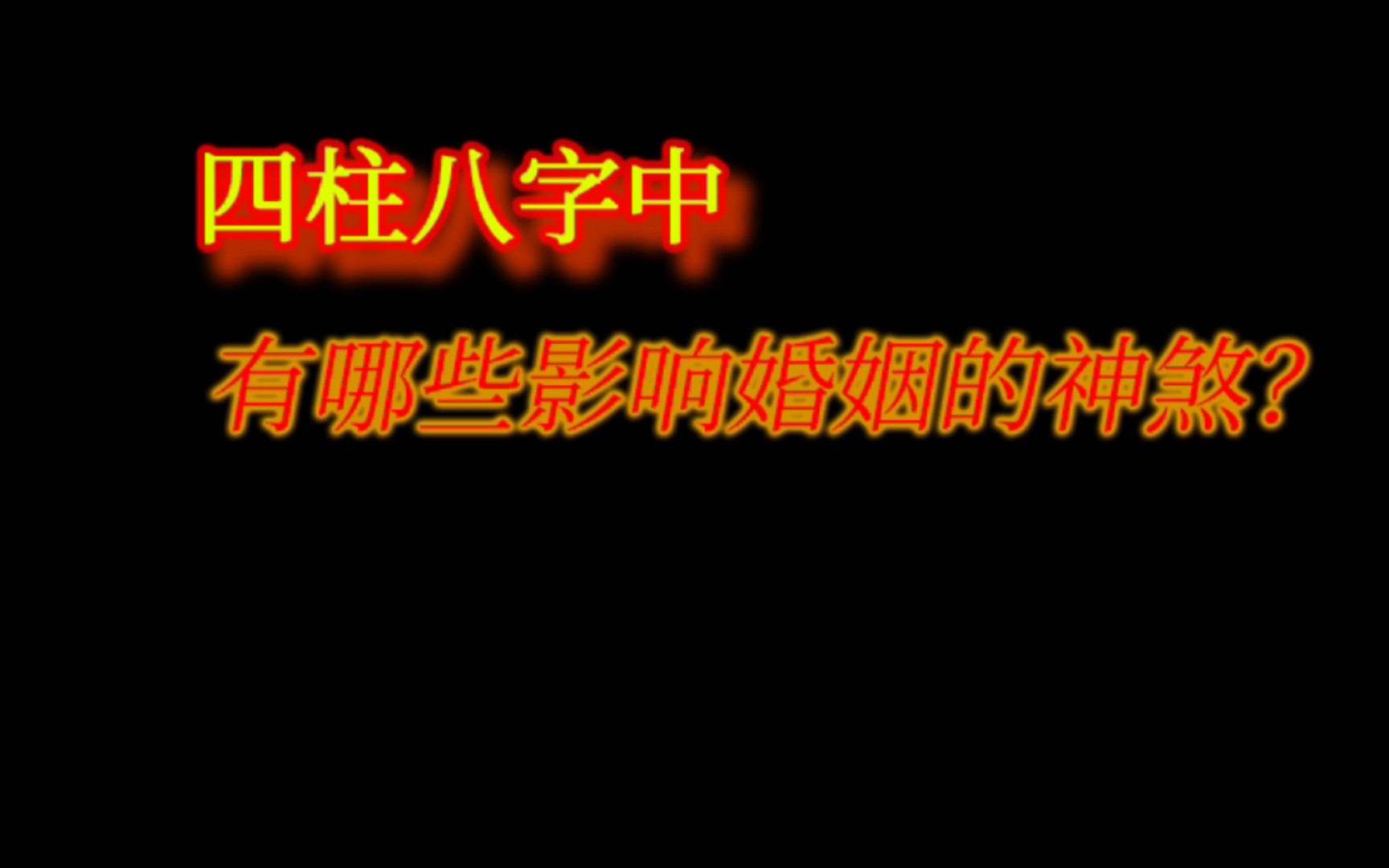 女命带寡宿会离婚吗_女命带寡宿是不是嫁不出去了_女命带寡宿离几次婚