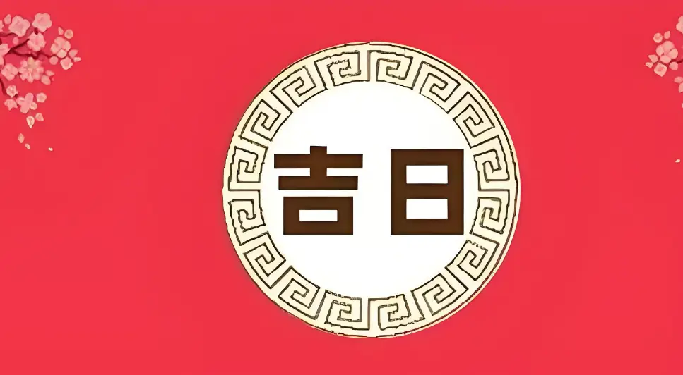 2024年8月份剖腹产吉日吉时 2024年8月哪天适合剖腹产