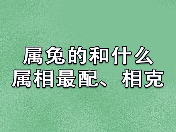 女龙与什么属相相克，属龙与什么属相相配