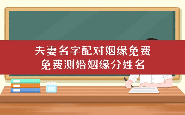 测名字缘分姻缘，姓名缘分婚姻配对