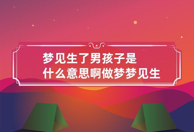 双胞胎男孩梦见蛇_梦见一对双胞胎男孩_双胞胎男孩梦见自己死了