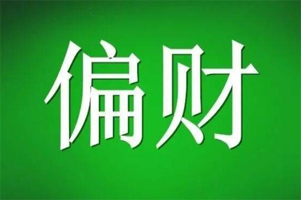 八字里有三个正财一个偏财_八字偏财正财皆有_八字偏财正财都有