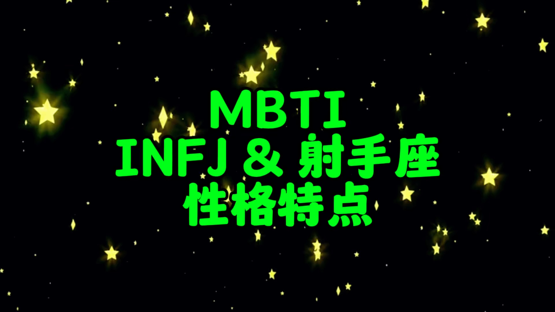 射手星座性格分析女生_射手星座性格分析男_射手星座性格分析