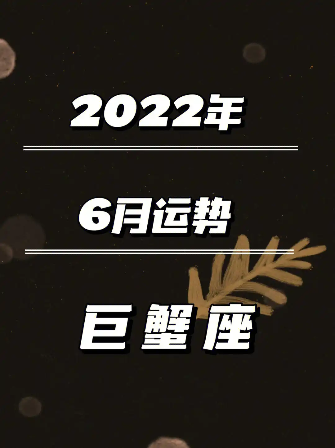 2024年巨蟹座星座运势_2o21年巨蟹座运势_巨蟹座2024年的全年运势