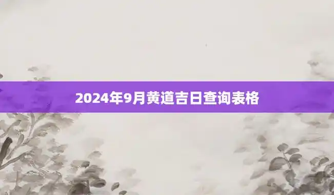 2024年乔迁最吉利的日子4月~6月,第二季度乔迁吉日